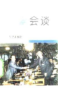 汪辜會(huì)談 : 兩岸高層握手