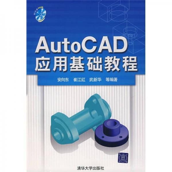 AutoCAD應(yīng)用基礎(chǔ)教程