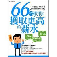66招助你獲取更高的薪水