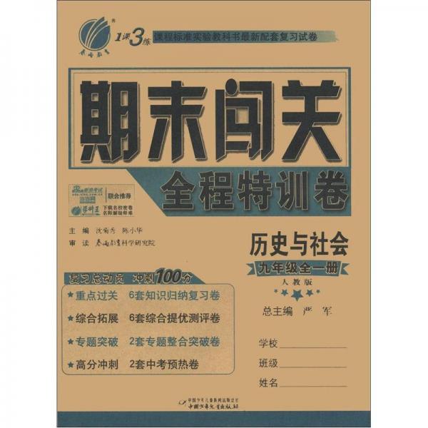 春雨教育·1课3练·期末闯关·全程特训卷：历史与社会（9年级全1册）（人教版）