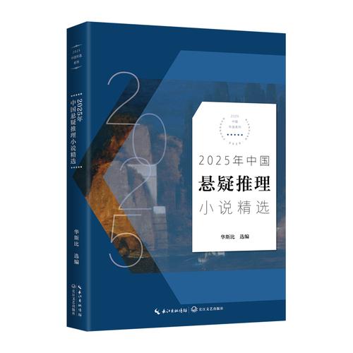 2025年中国悬疑推理小说精选
