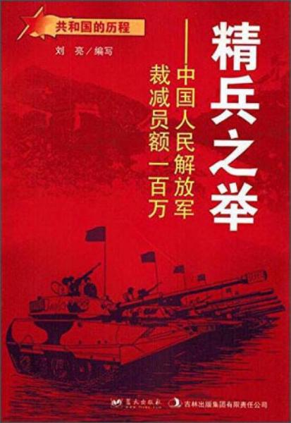 蓝天出版 精兵之举中国人民解放军裁减员额一百万/共和国的历程