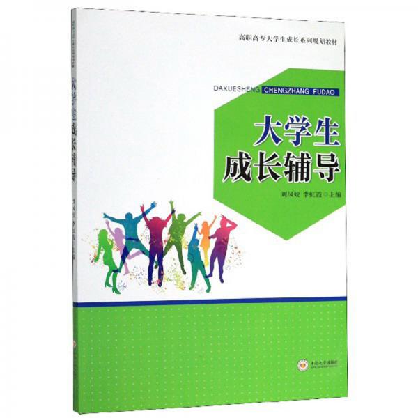 大學生成長輔導/高職高專大學生成長系列規(guī)劃教材