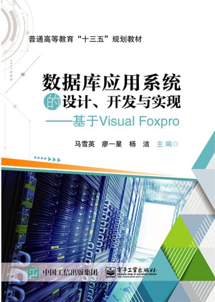 數(shù)據(jù)庫應(yīng)用系統(tǒng)的設(shè)計、開發(fā)與實現(xiàn)――基于VisualFoxPro