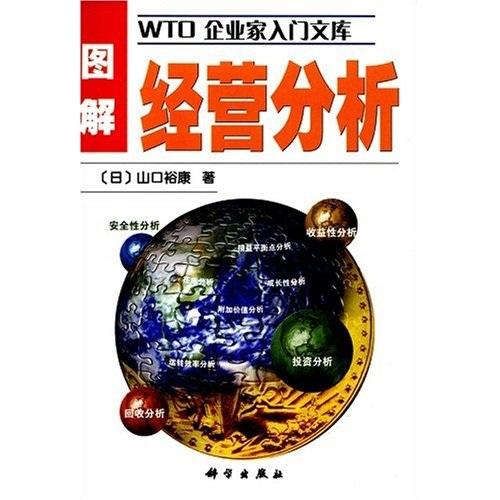 圖解經(jīng)營分析——WTO企業(yè)家入門文庫