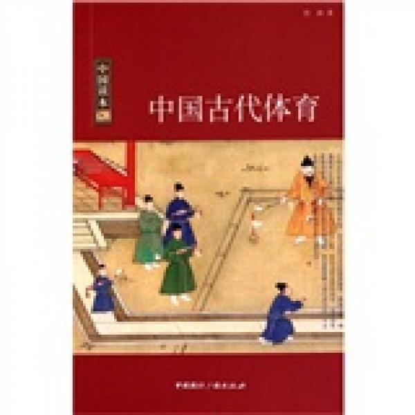 中国读本中国古代体育