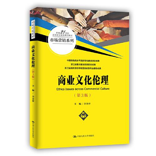 商業(yè)文化倫理（第3版）(新編21世紀(jì)高等職業(yè)教育精品教材·市場(chǎng)營銷系列)