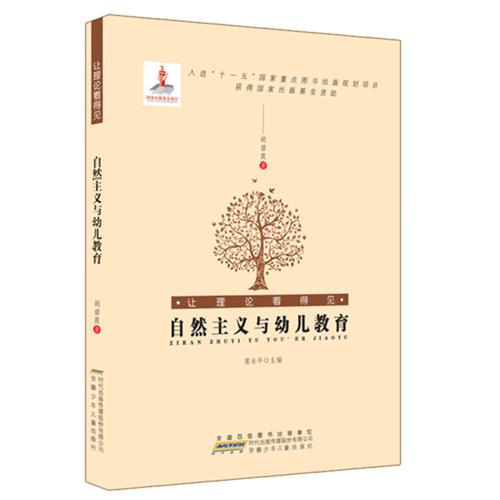 讓理論看得見.自然主義與幼兒教育