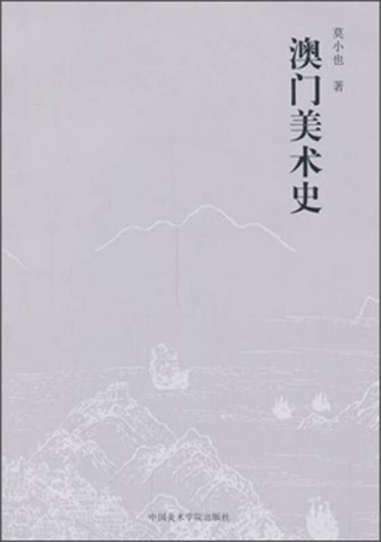 澳門美術(shù)史
