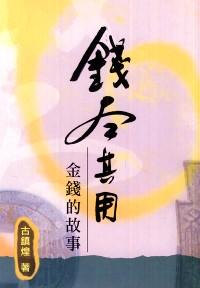 錢盡其用 : 