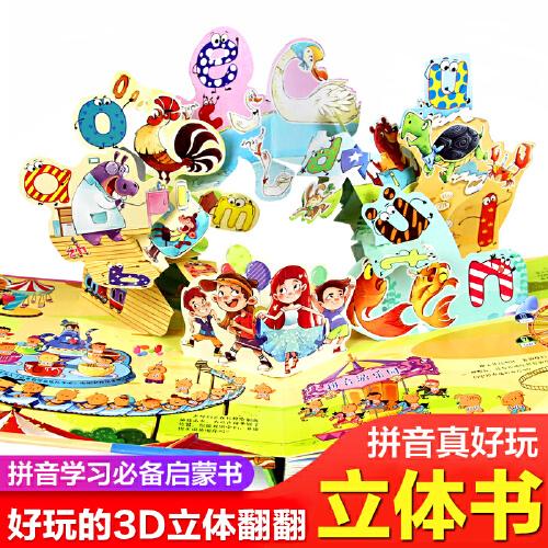 拼音真好玩立體書 兒童3d立體書寶寶漢語拼音學(xué)習(xí)神器 啟蒙認(rèn)知機(jī)關(guān)翻翻書繪本故事書 3-6歲幼小銜接學(xué)前一年級(jí)拼讀基礎(chǔ)訓(xùn)練