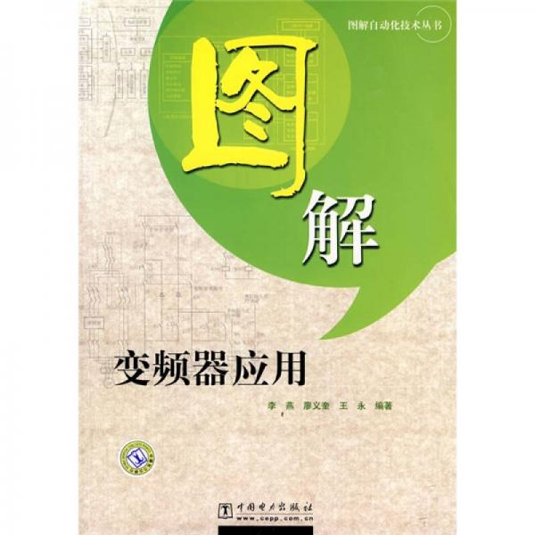 圖解變頻器應(yīng)用