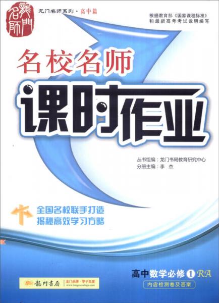 龙门名师系列高中篇名校名师课时作业：高中数学（必修1 RA 2015年秋季使用）