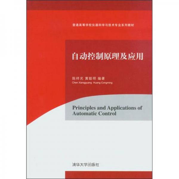 普通高等學(xué)校儀器科學(xué)與技術(shù)專業(yè)系列教材：自動(dòng)控制原理及應(yīng)用