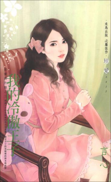 我的冷傲王子