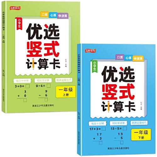 竖式计算卡一年级上下册全2册 同步人教版教材口算题卡计时测评口算大通关数学天天练每日十分钟提高运算技巧