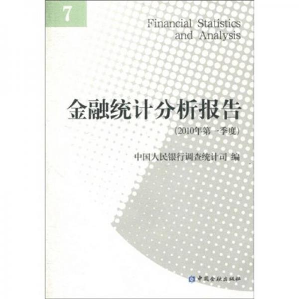 金融统计分析报告（2010年第一季度）