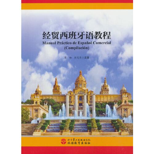經(jīng)貿(mào)西班牙語(yǔ)教程