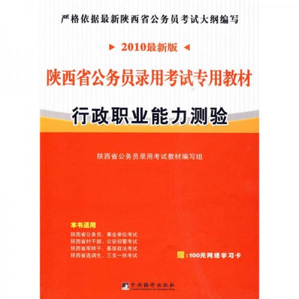 陕西省公务员录用考试专用教材：行政职业能力测验