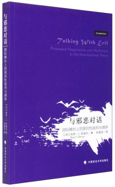 與邪惡對話：國際舞臺上的原則性談判與調(diào)停