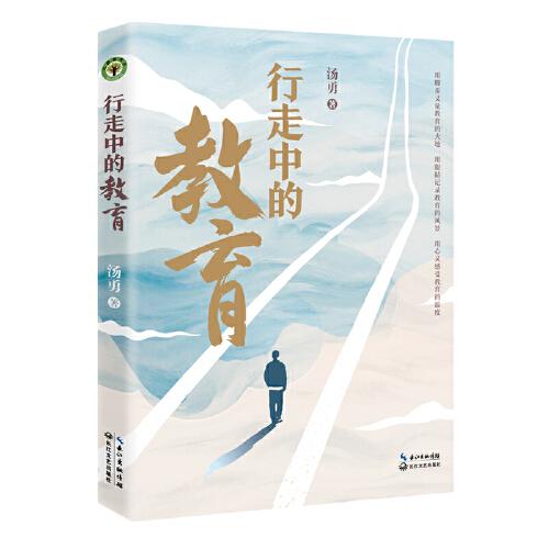 全新正版圖書(shū) 行走中的教育湯勇長(zhǎng)江文藝出版社9787570233274