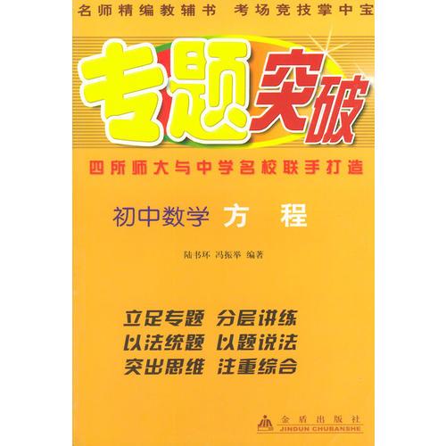 初中數(shù)學(xué)（方程）——專題突破叢書