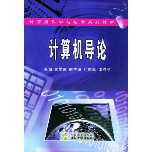 計算機導(dǎo)論/計算機科學(xué)與技術(shù)系列教材
