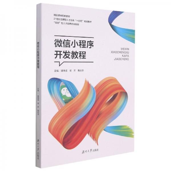 微信小程序开发教程(21世纪应用型人才培养十四五规划教材)