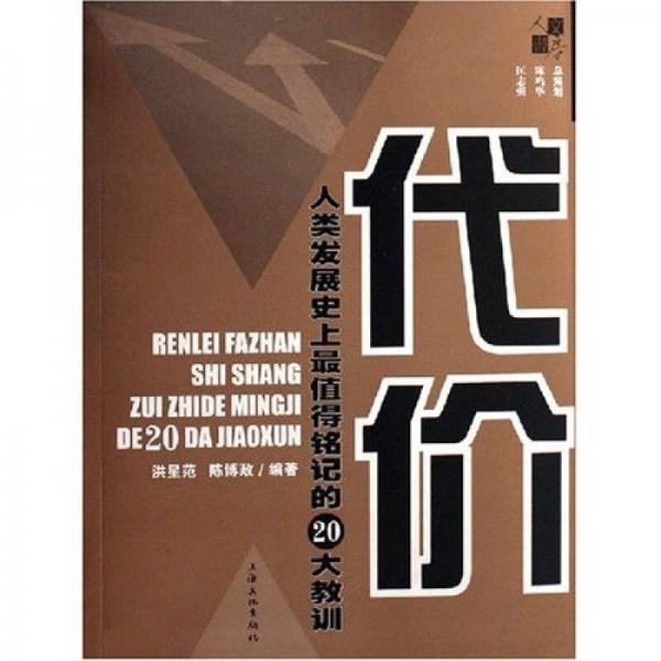 代价：人类发展史上最值得铭记的20大教训