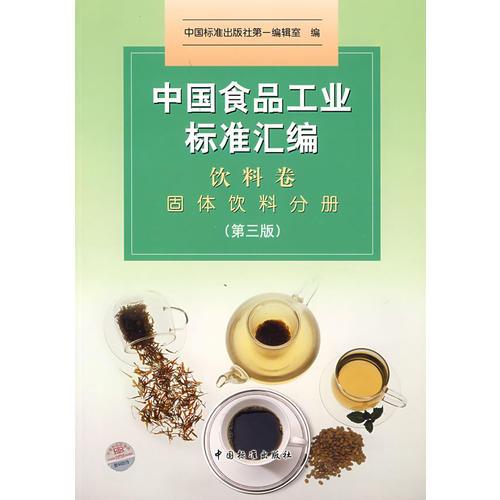 中國食品工業(yè)標(biāo)準(zhǔn)匯編(飲料卷固體飲料分冊)(第三版)