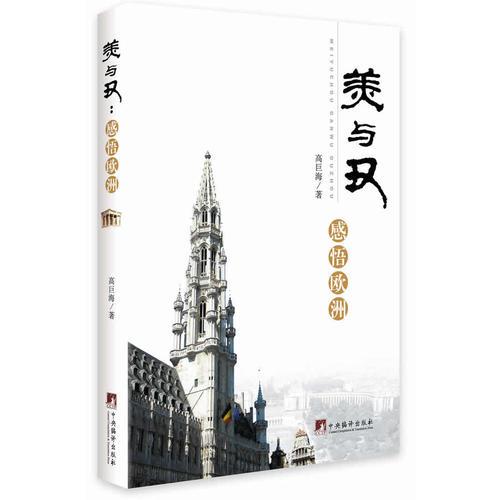 美與丑：感悟歐洲（修訂版）（本書詳實介紹了歐洲十國的整體風貌和作者的全面觀感，并配以精美圖片，令讀者有身臨其境之感.）