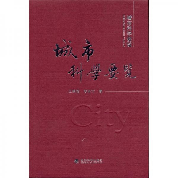城市科學要覽