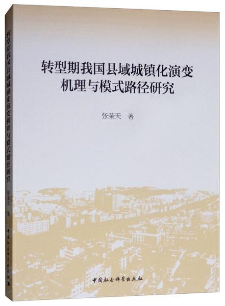轉(zhuǎn)型期我國(guó)縣域城鎮(zhèn)化演變機(jī)理與模式路徑研究