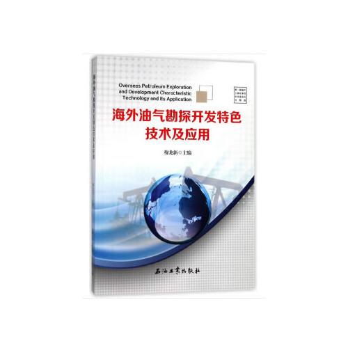 海外油氣勘探開發(fā)特色技術(shù)及應(yīng)用