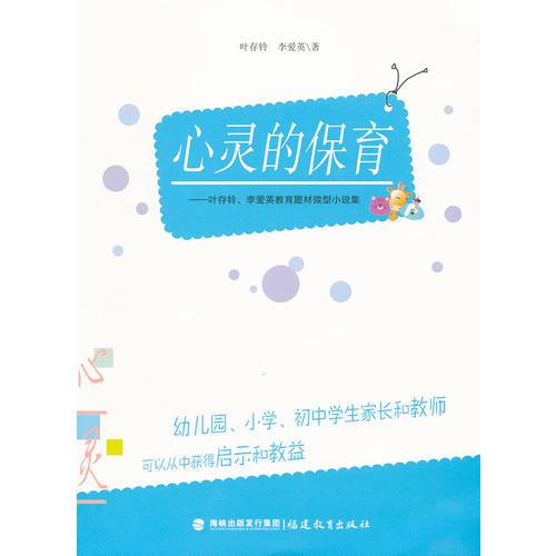 心靈的保育--葉存鈴、李愛英教育題材微型小說集