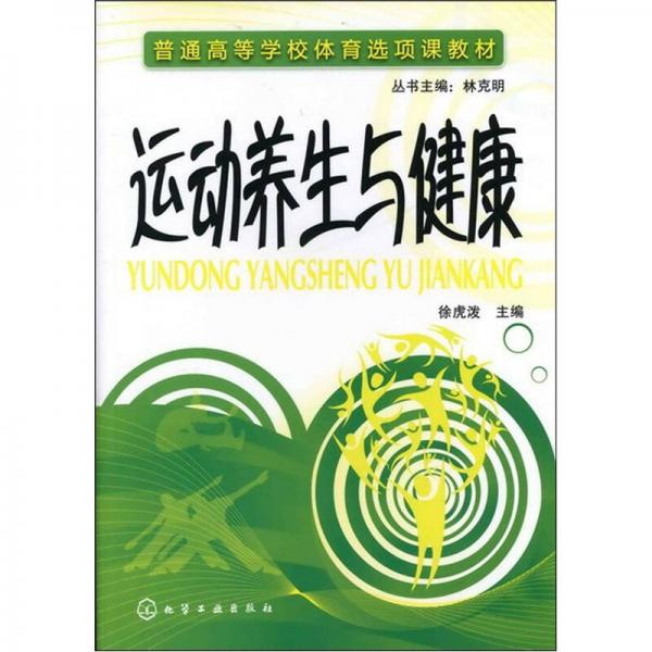 運動養(yǎng)生與健康