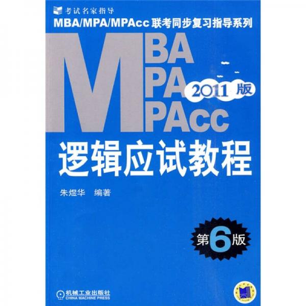 MBA、MPA、MPACC聯(lián)考同步復(fù)習(xí)指導(dǎo)系列：邏輯應(yīng)試教程（第6版）（2011版）