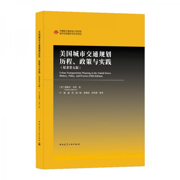 美国城市交通规划历程、政策与实践（原著第五版）