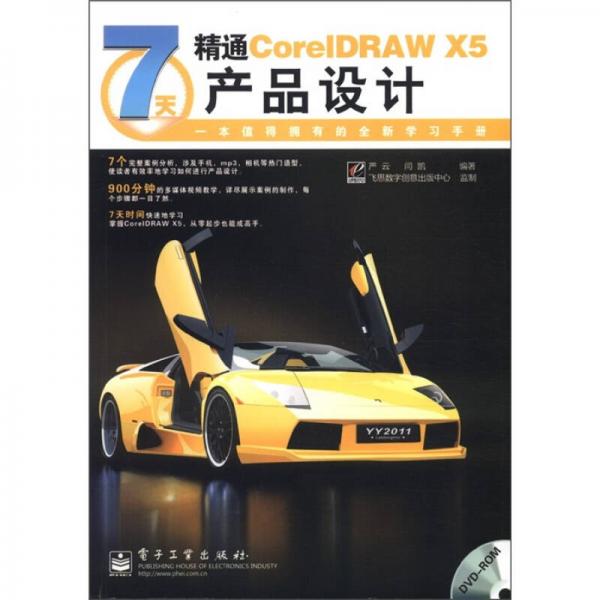 7天精通CorelDRAW X5产品设计（全彩）
