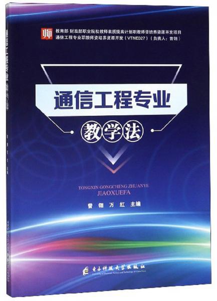 通信工程专业教学法