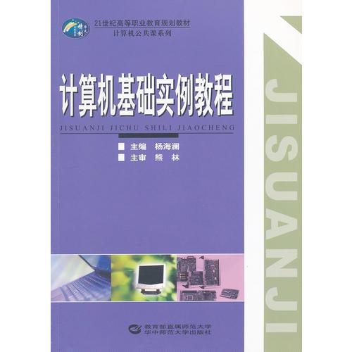 計算機基礎(chǔ)實例教程