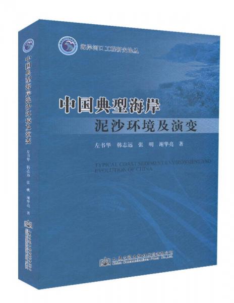 中国典型海岸泥沙环境及演变/海岸河口工程研究论丛