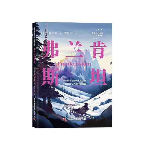 弗蘭肯斯坦 世界科幻名著經典書系