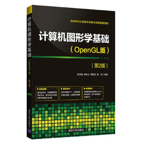 计算机图形学基础(OpenGL版)（第2版）