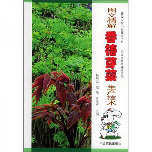 圖文精解香椿芽菜生產(chǎn)技術(shù)