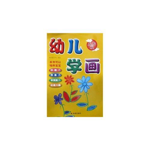 幼兒學(xué)畫(huà)（太陽(yáng)版）