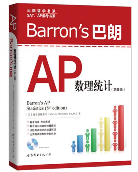 Barron's 巴朗AP数理统计