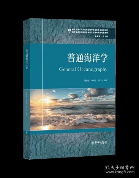 普通海洋学