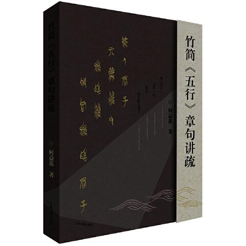 行简（五行）章句讲硫