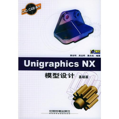 Unigraphics NX模型设计-基础篇——CAD